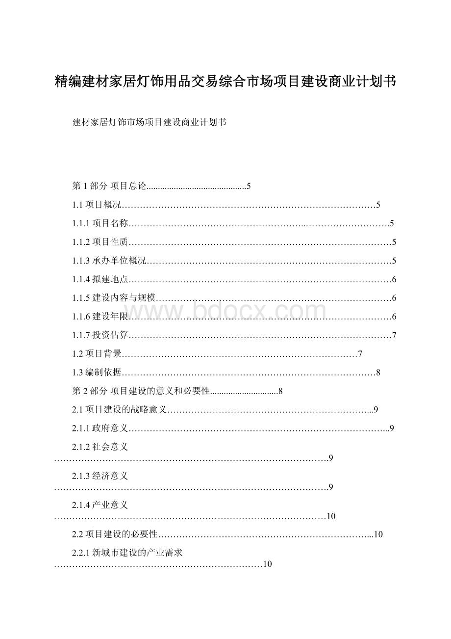 精编建材家居灯饰用品交易综合市场项目建设商业计划书.docx_第1页