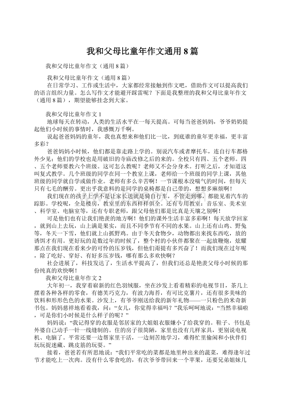 我和父母比童年作文通用8篇.docx