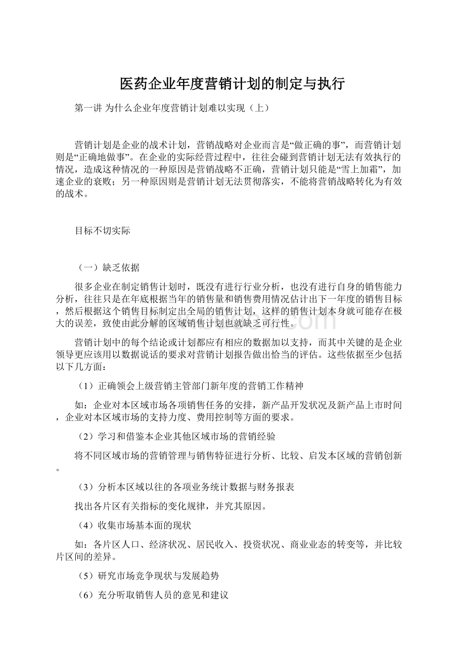 医药企业年度营销计划的制定与执行.docx_第1页