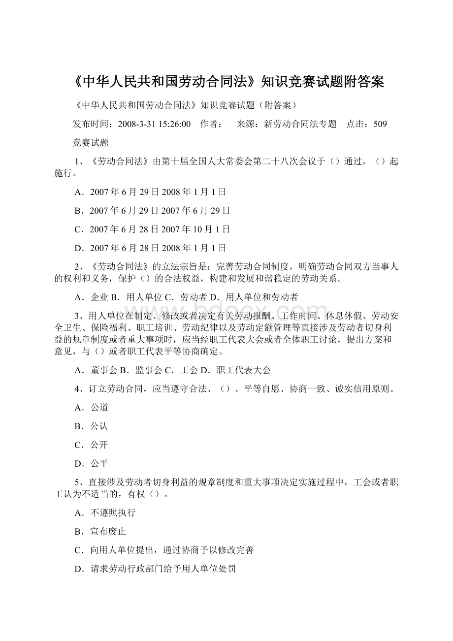 《中华人民共和国劳动合同法》知识竞赛试题附答案.docx