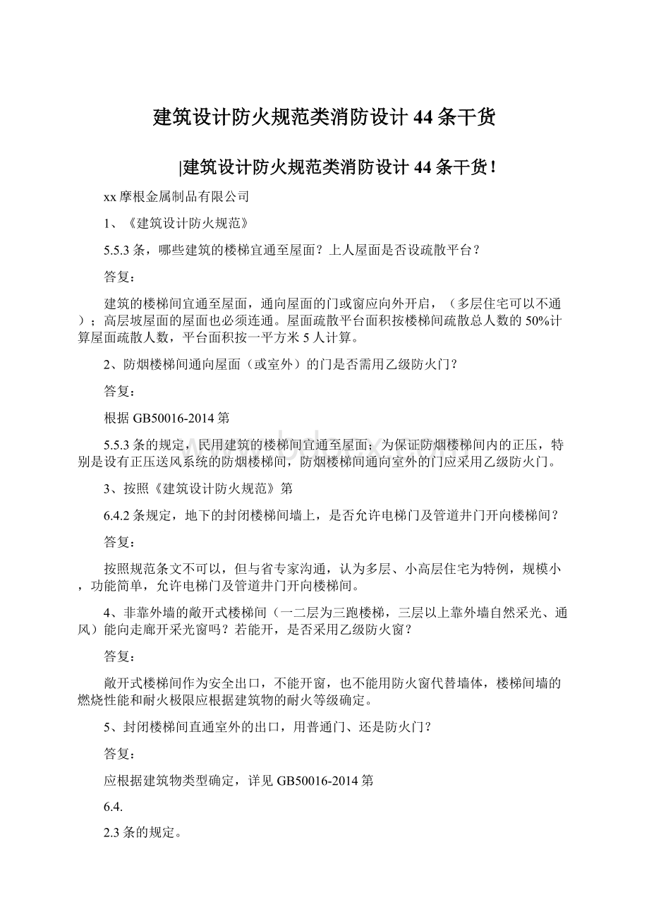 建筑设计防火规范类消防设计44条干货.docx