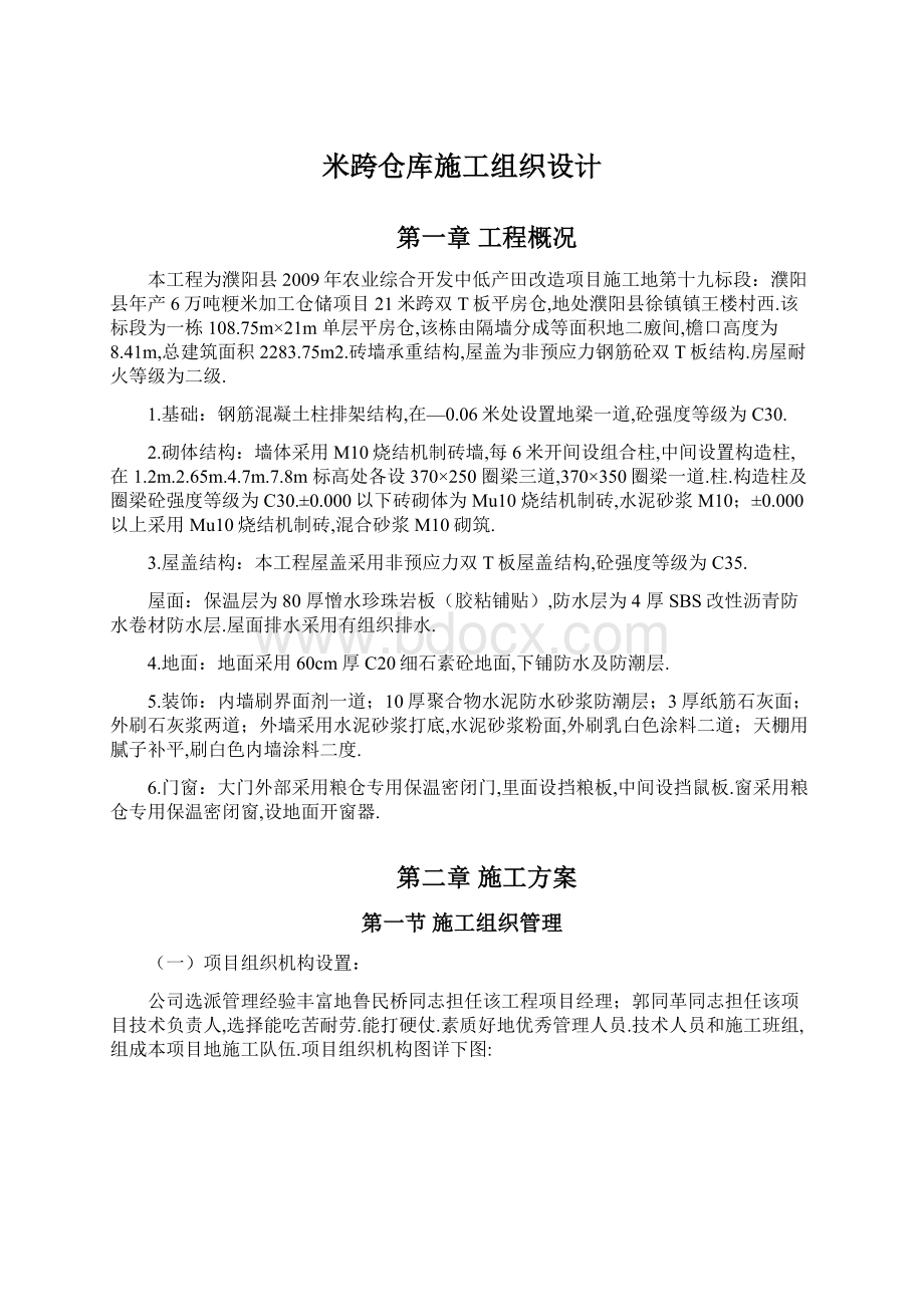 米跨仓库施工组织设计.docx