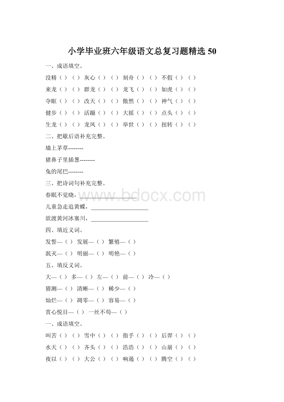 小学毕业班六年级语文总复习题精选50.docx_第1页