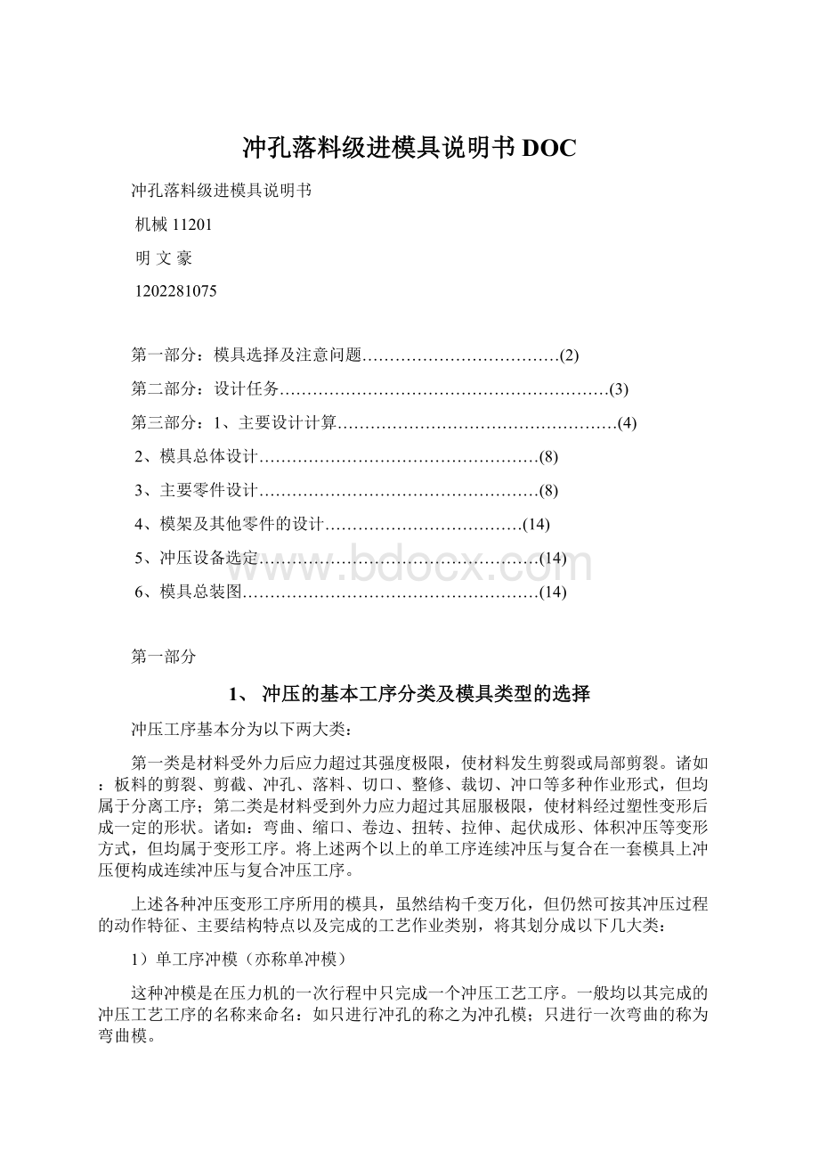 冲孔落料级进模具说明书DOC.docx_第1页