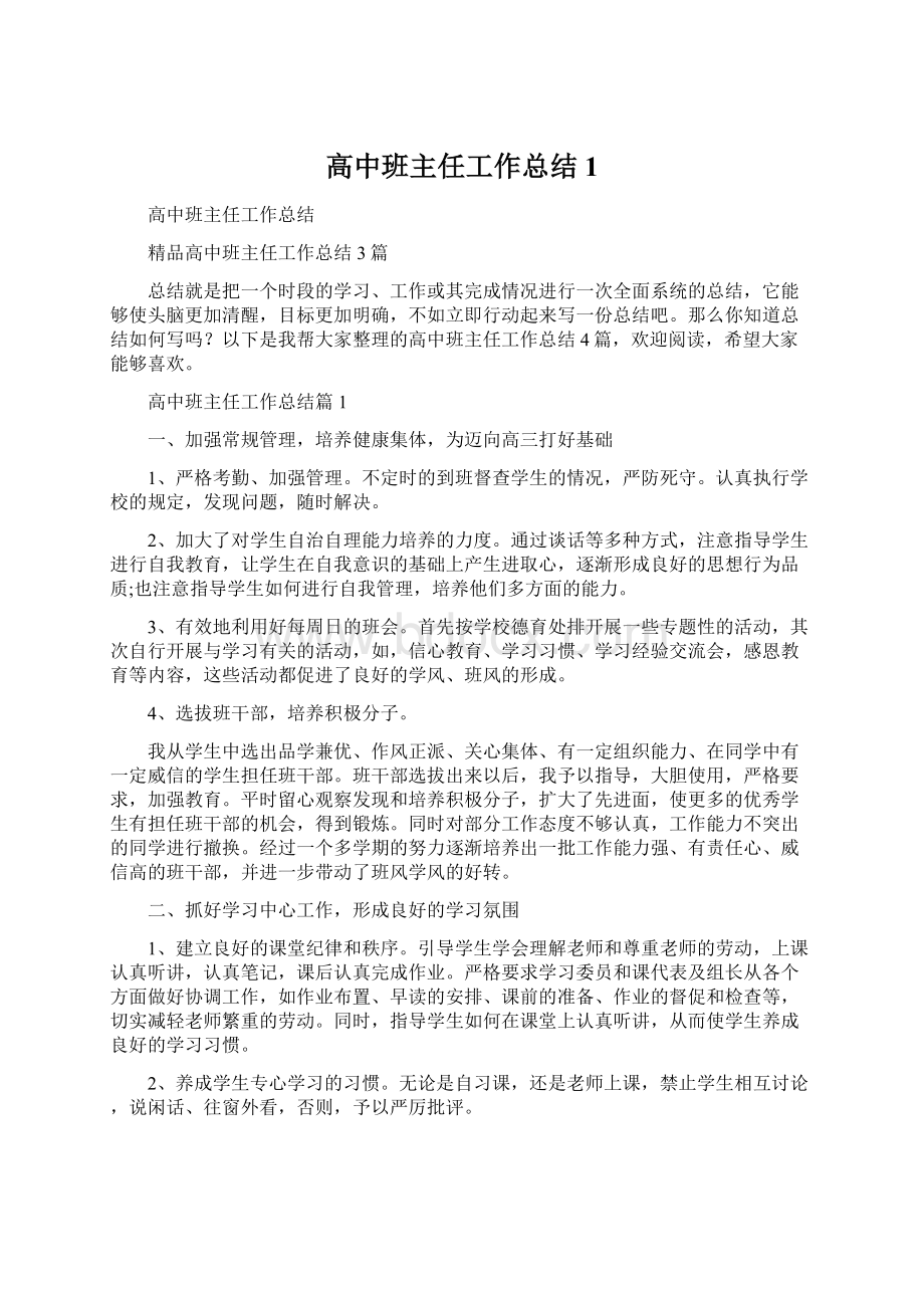 高中班主任工作总结1.docx_第1页