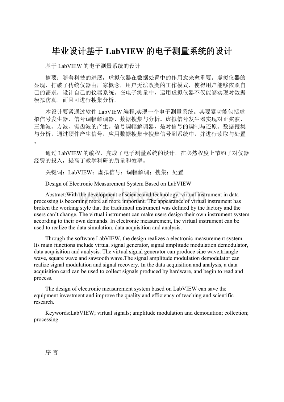 毕业设计基于LabVIEW的电子测量系统的设计.docx_第1页