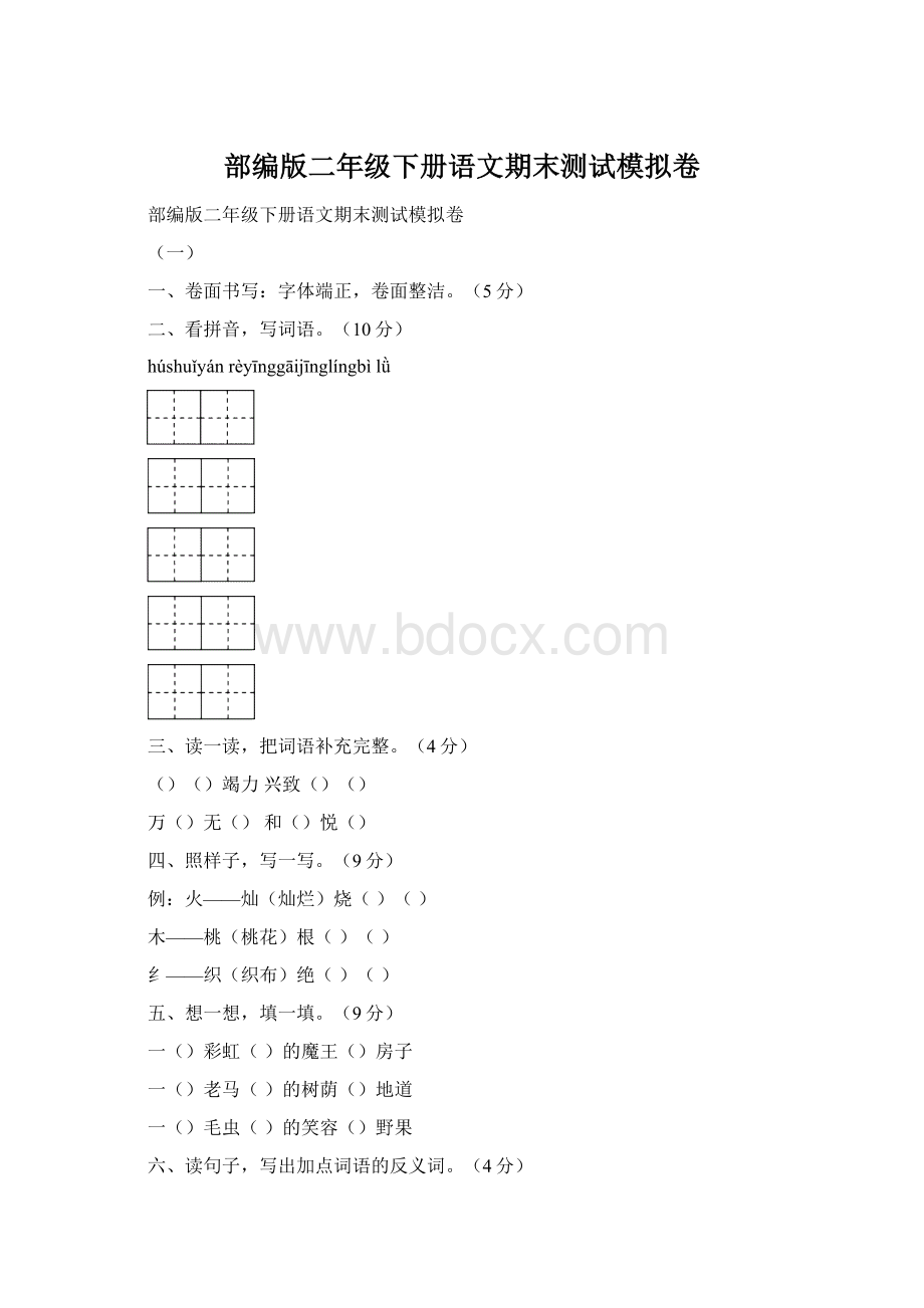 部编版二年级下册语文期末测试模拟卷.docx_第1页