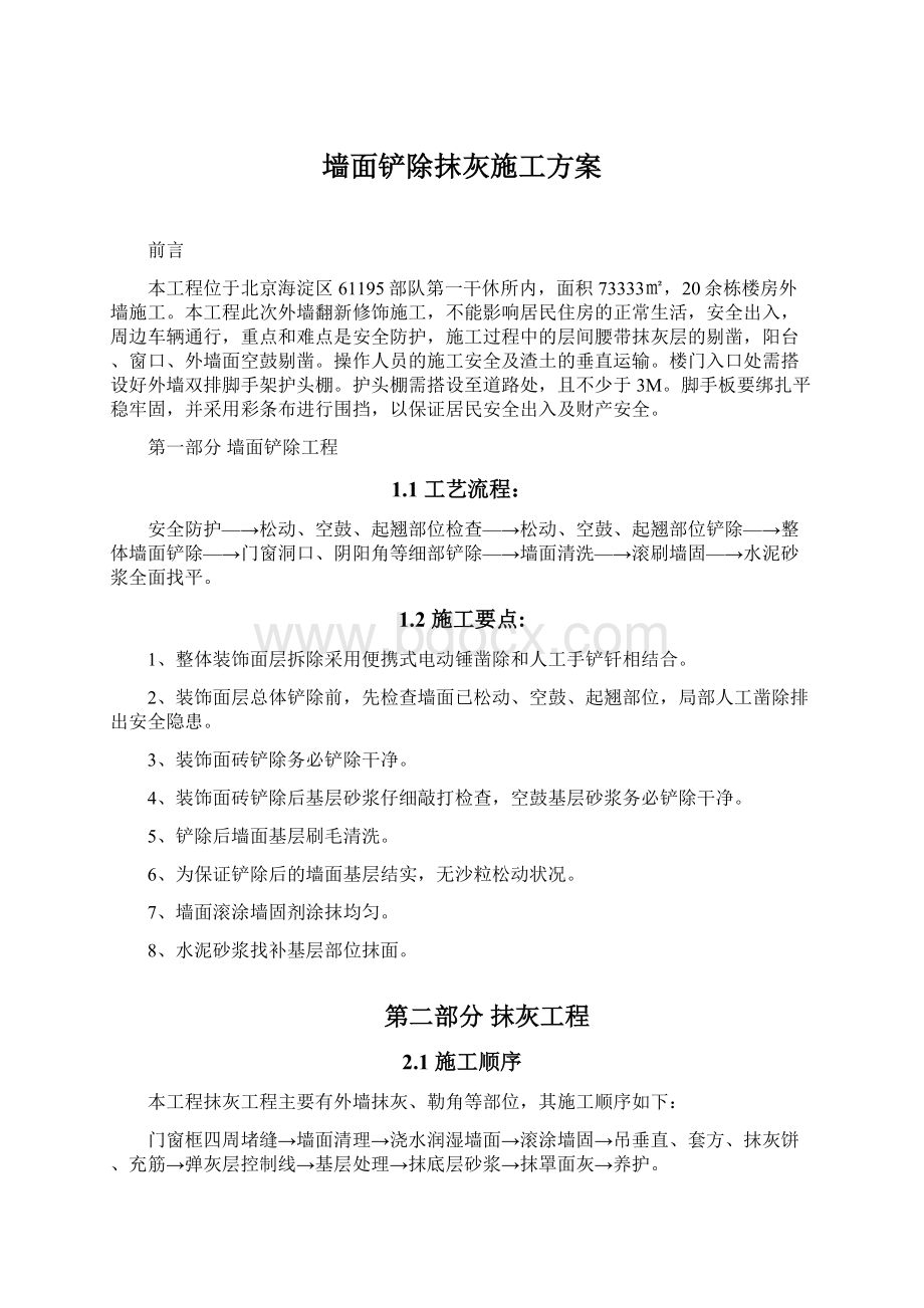 墙面铲除抹灰施工方案.docx