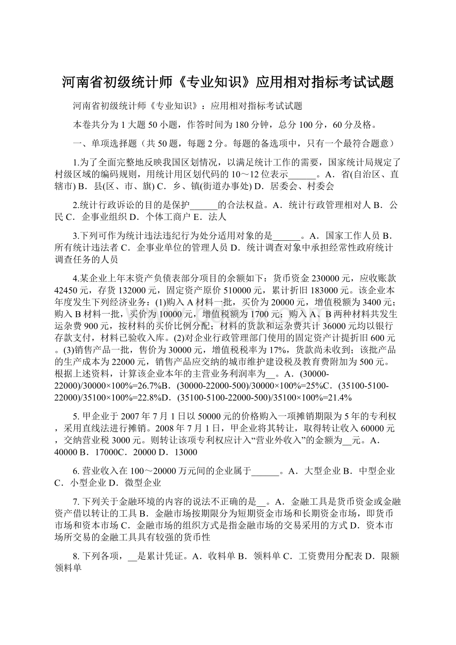 河南省初级统计师《专业知识》应用相对指标考试试题.docx_第1页