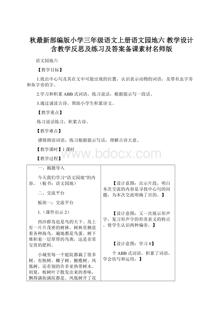 秋最新部编版小学三年级语文上册语文园地六 教学设计含教学反思及练习及答案备课素材名师版.docx_第1页