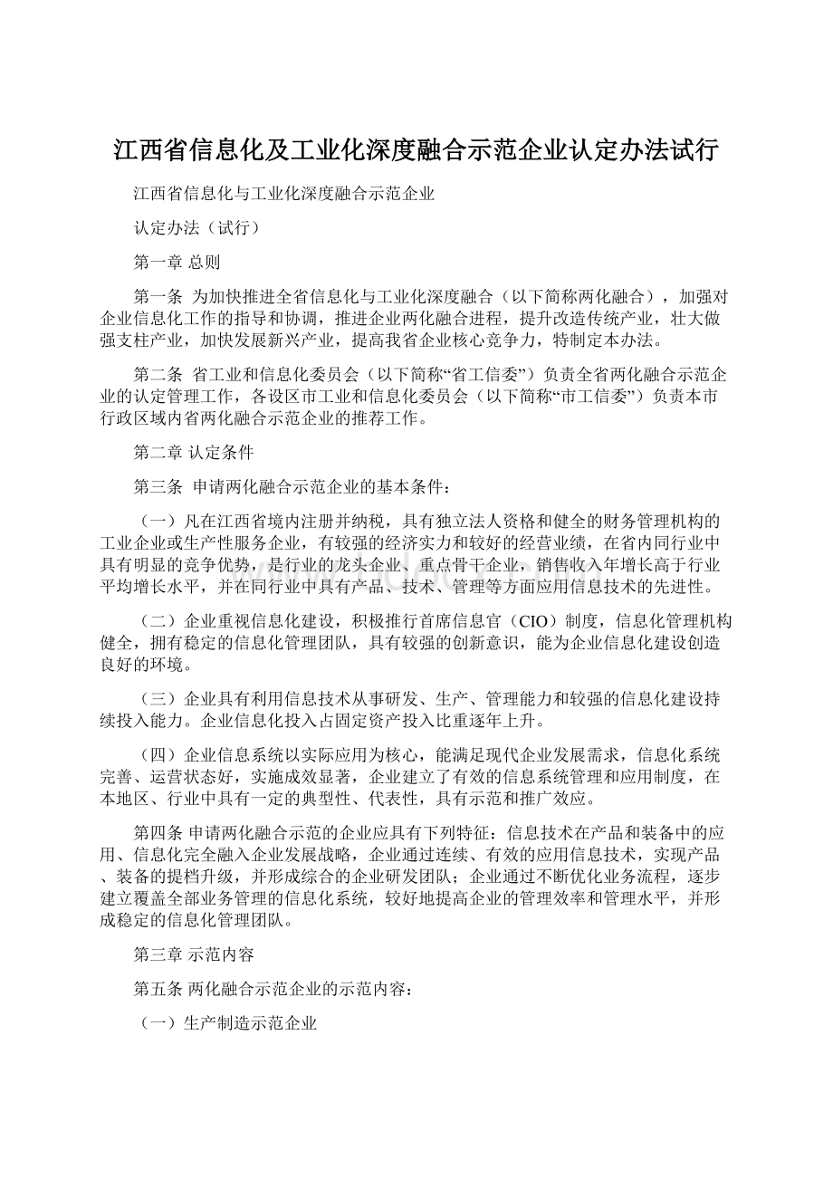 江西省信息化及工业化深度融合示范企业认定办法试行.docx