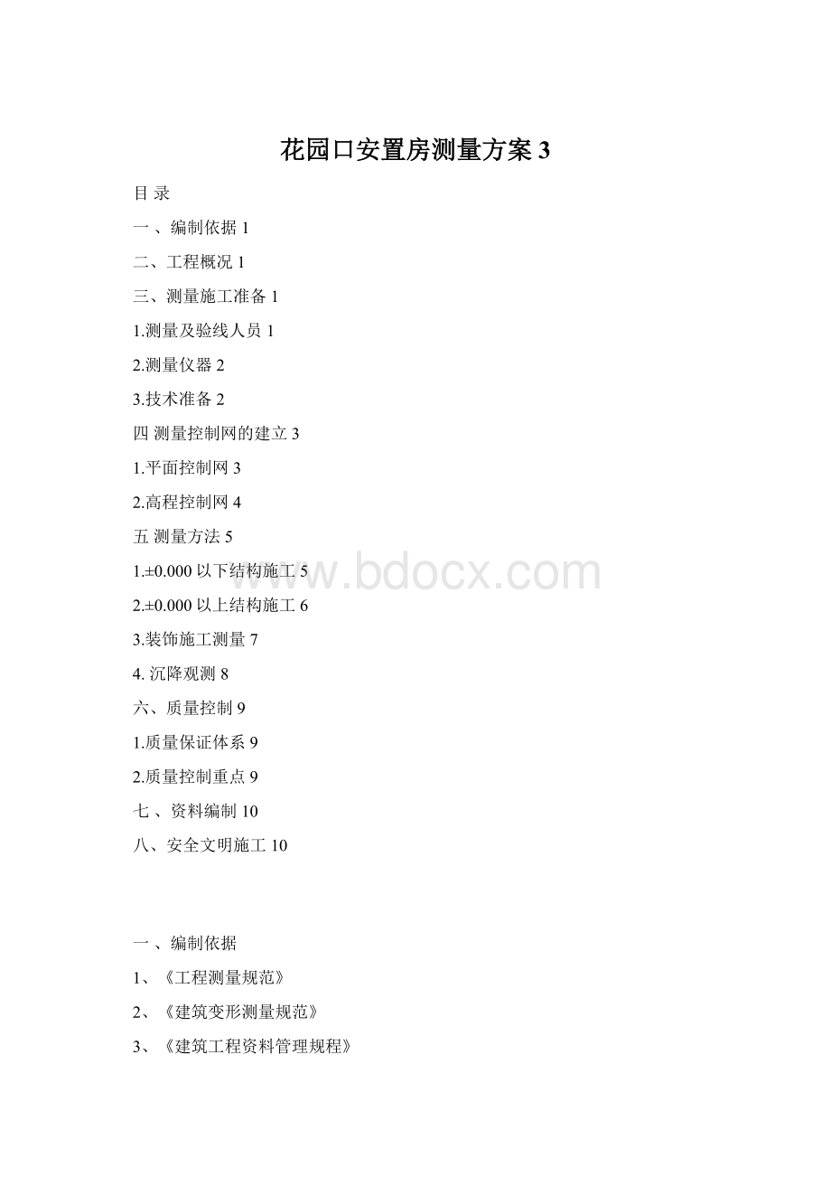 花园口安置房测量方案3.docx