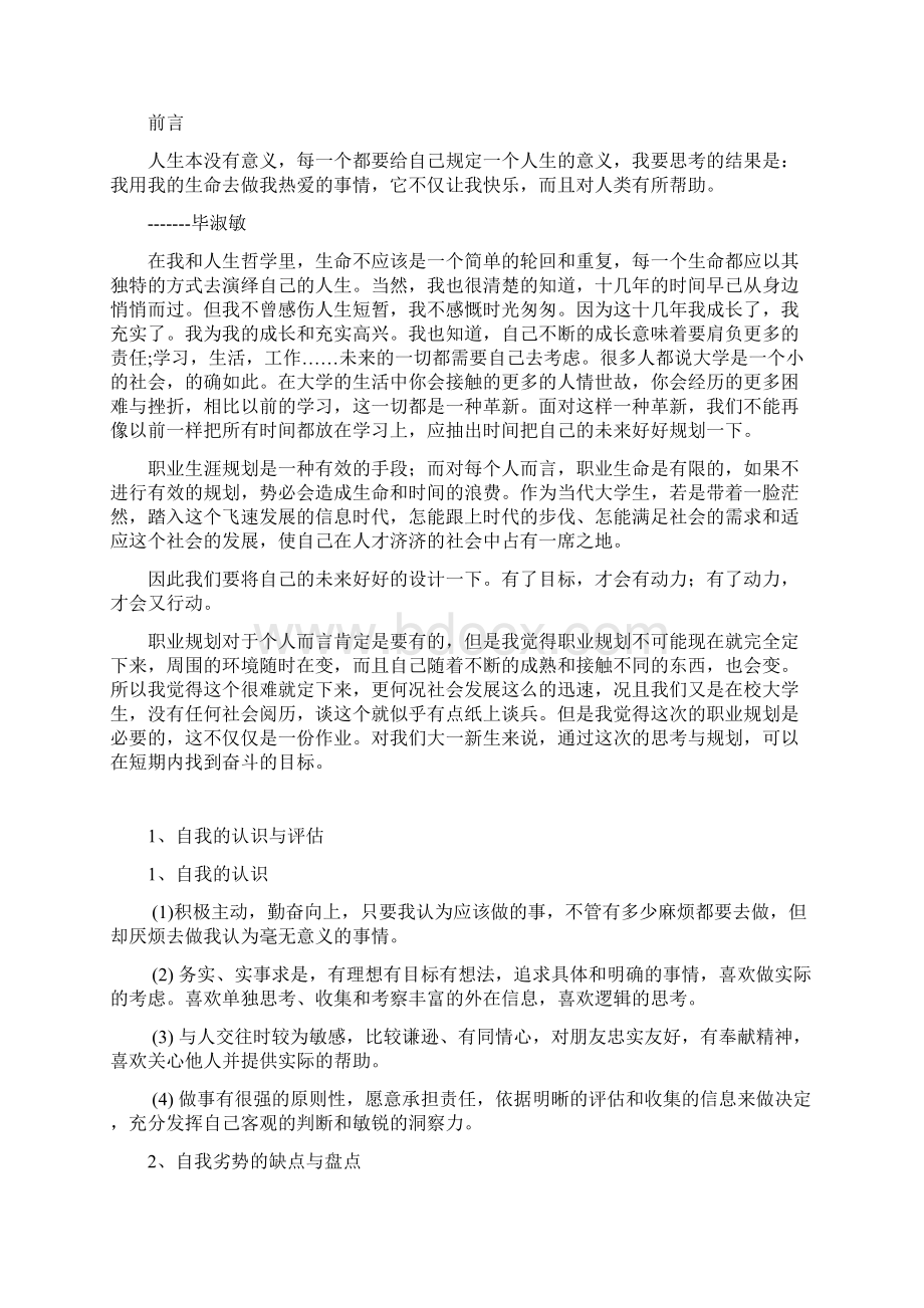 我的职业生涯规划书.docx_第3页