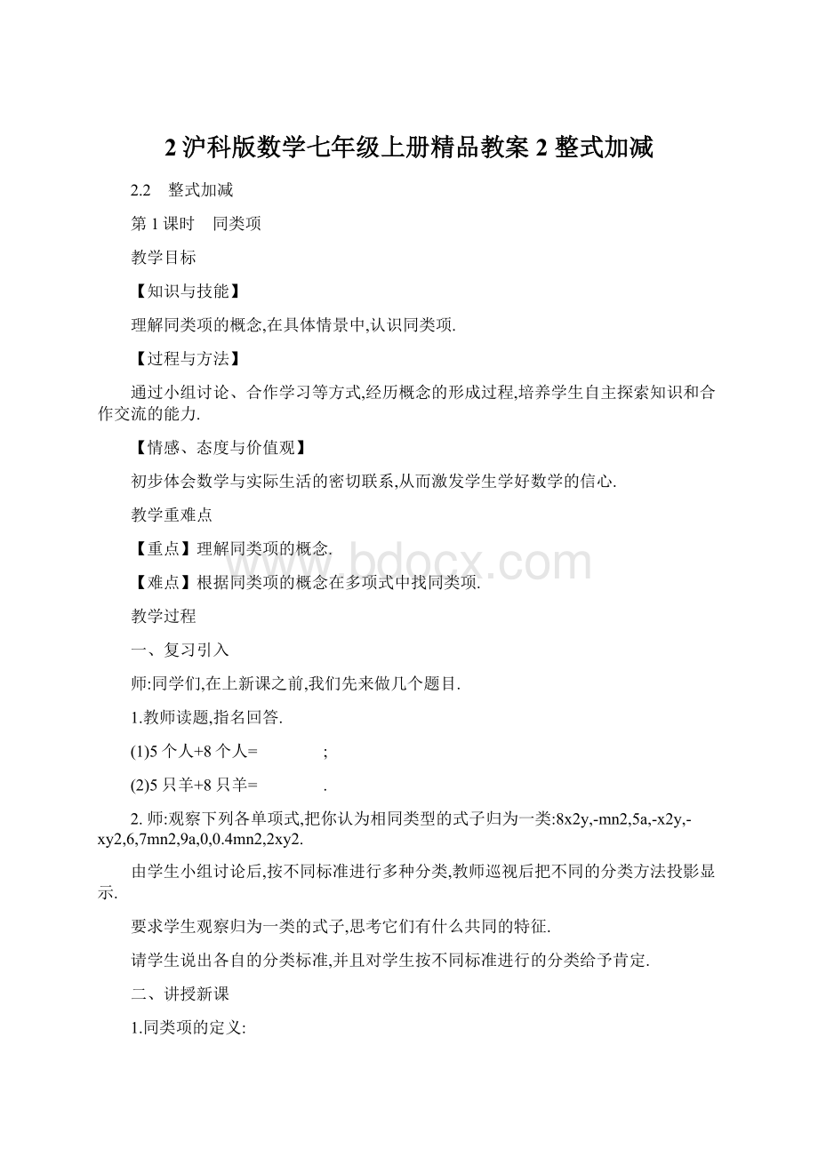 2沪科版数学七年级上册精品教案2 整式加减.docx_第1页