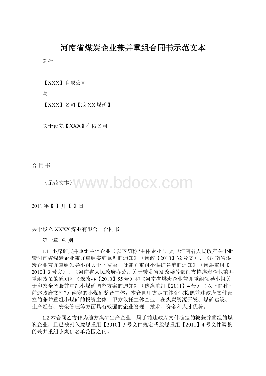 河南省煤炭企业兼并重组合同书示范文本.docx