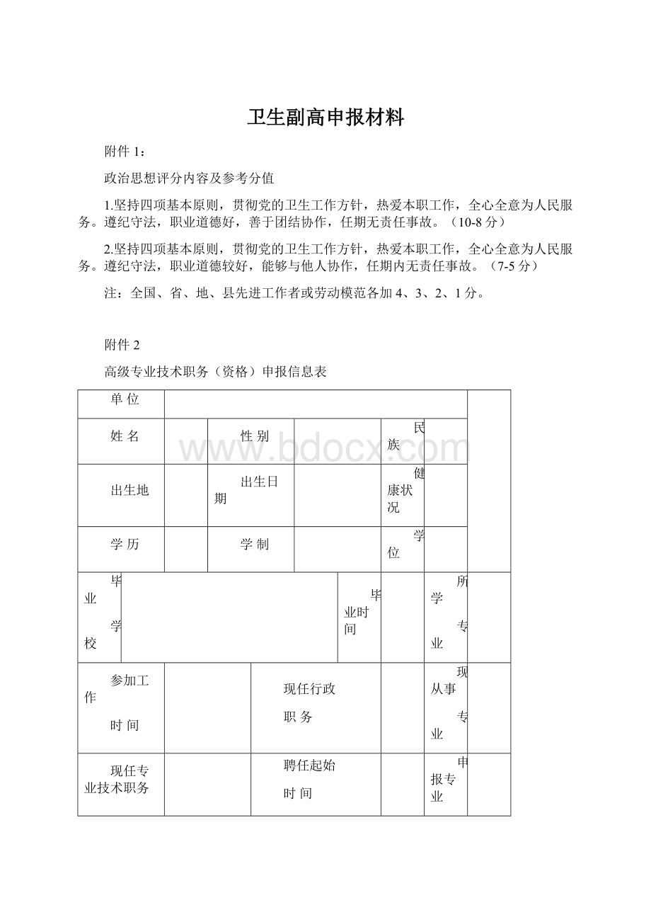 卫生副高申报材料.docx_第1页