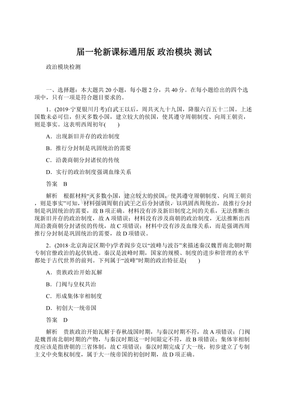 届一轮新课标通用版 政治模块 测试.docx_第1页