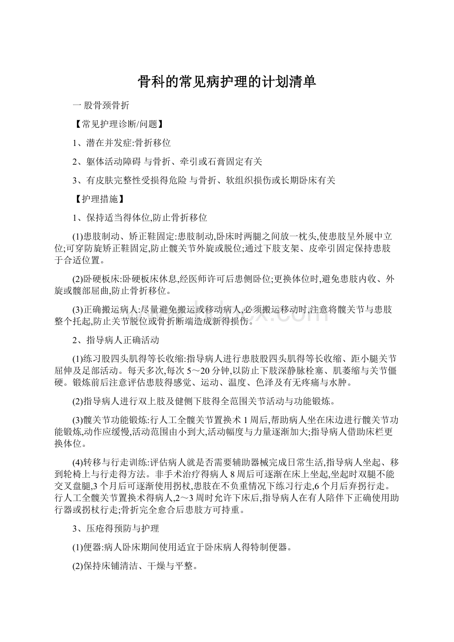 骨科的常见病护理的计划清单.docx