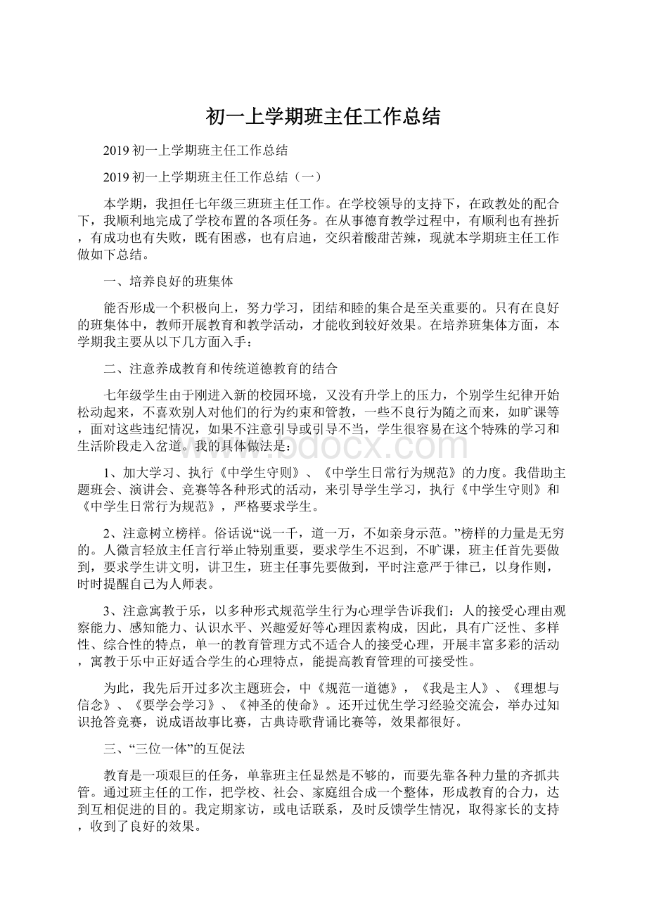 初一上学期班主任工作总结.docx