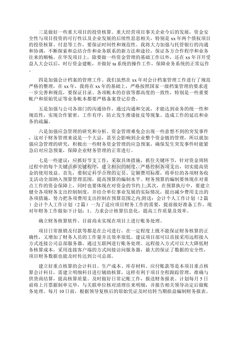 会计个人工作计划共8篇.docx_第2页