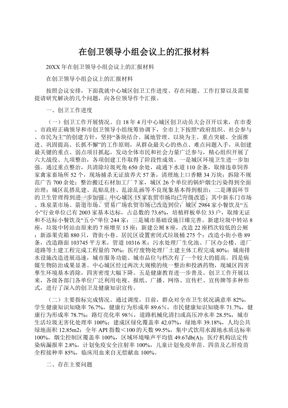 在创卫领导小组会议上的汇报材料.docx