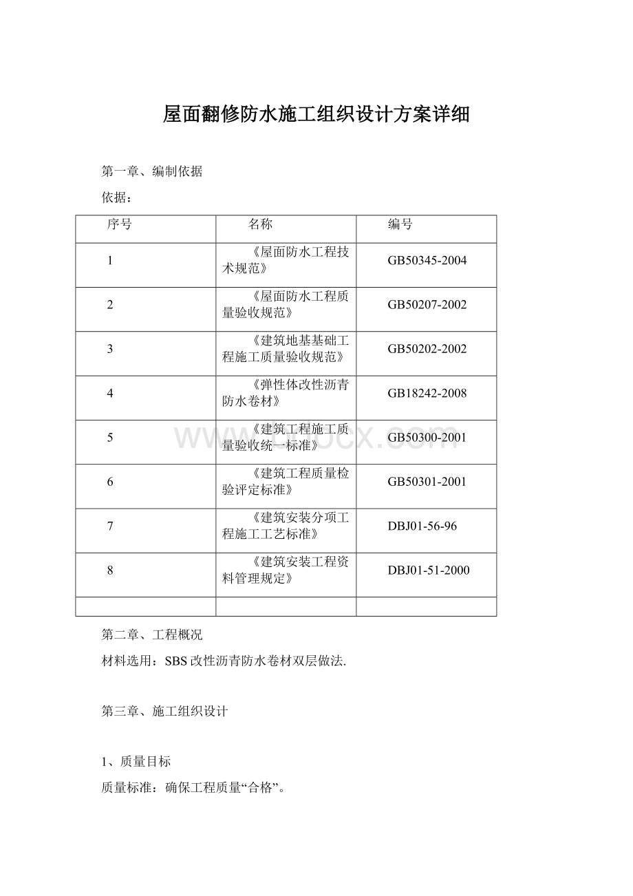 屋面翻修防水施工组织设计方案详细.docx_第1页