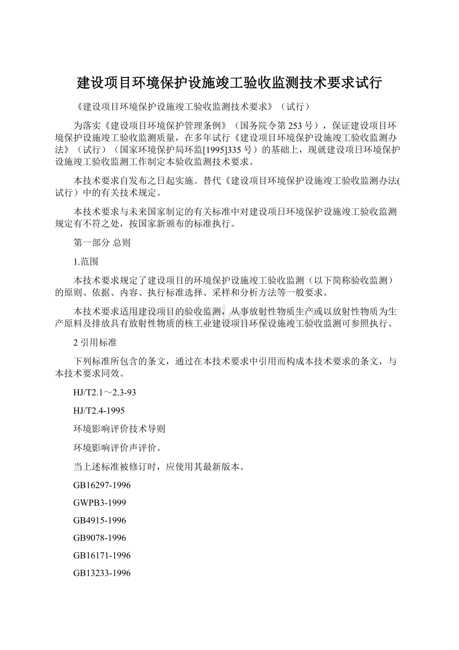 建设项目环境保护设施竣工验收监测技术要求试行.docx