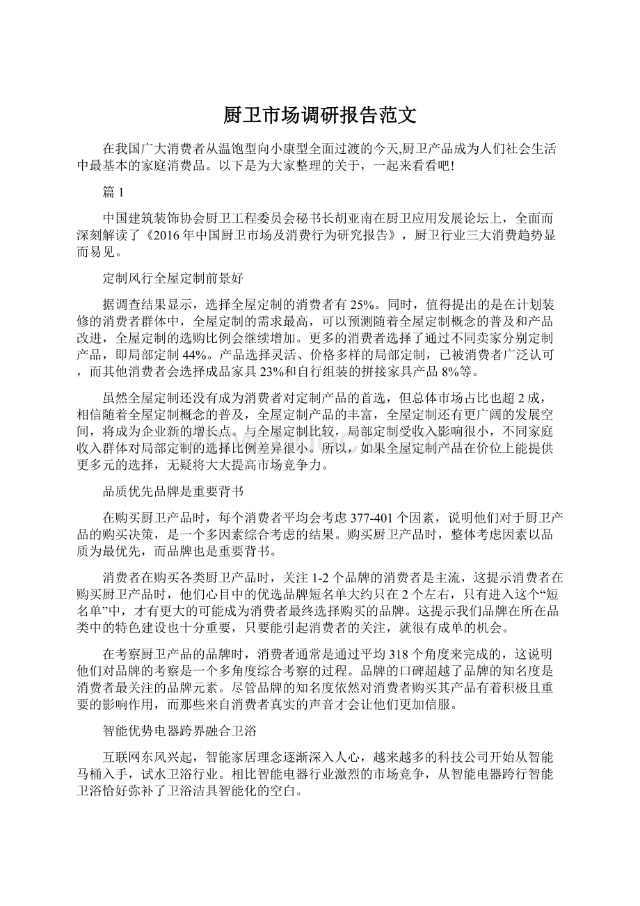 厨卫市场调研报告范文.docx_第1页