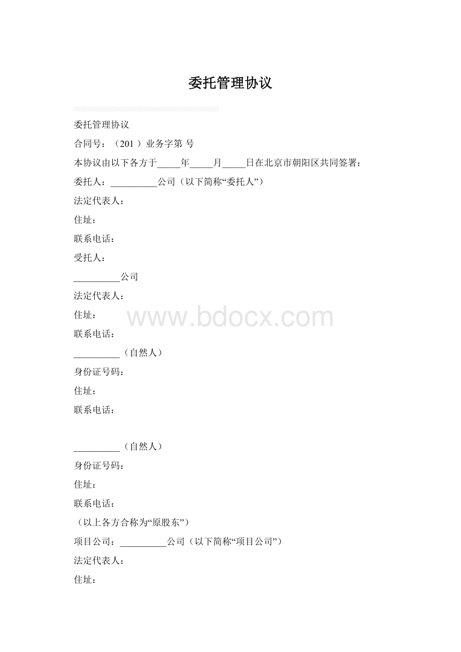 委托管理协议.docx_第1页