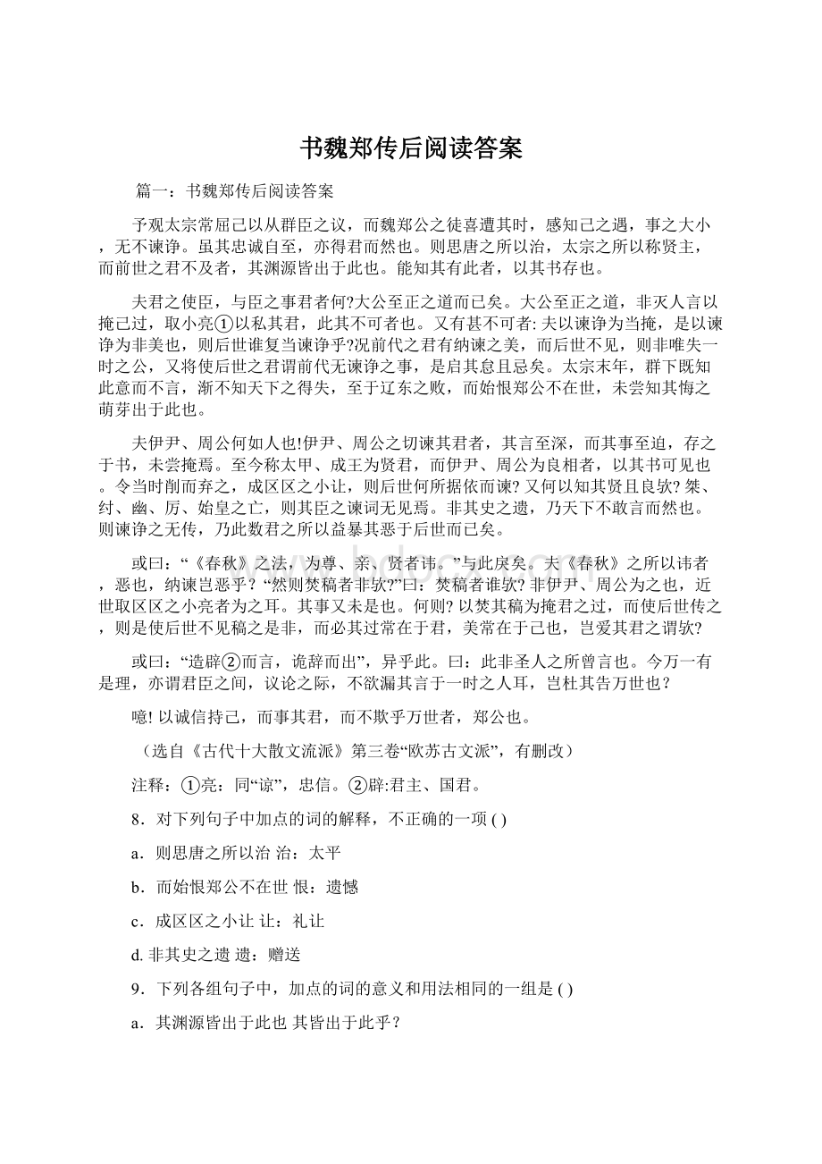 书魏郑传后阅读答案.docx_第1页