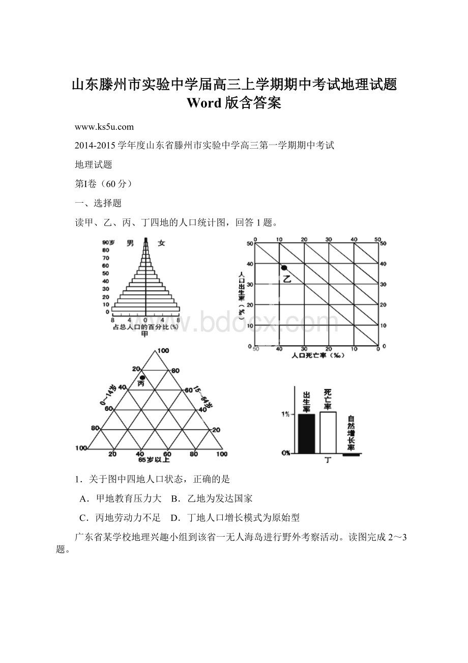 山东滕州市实验中学届高三上学期期中考试地理试题 Word版含答案.docx_第1页