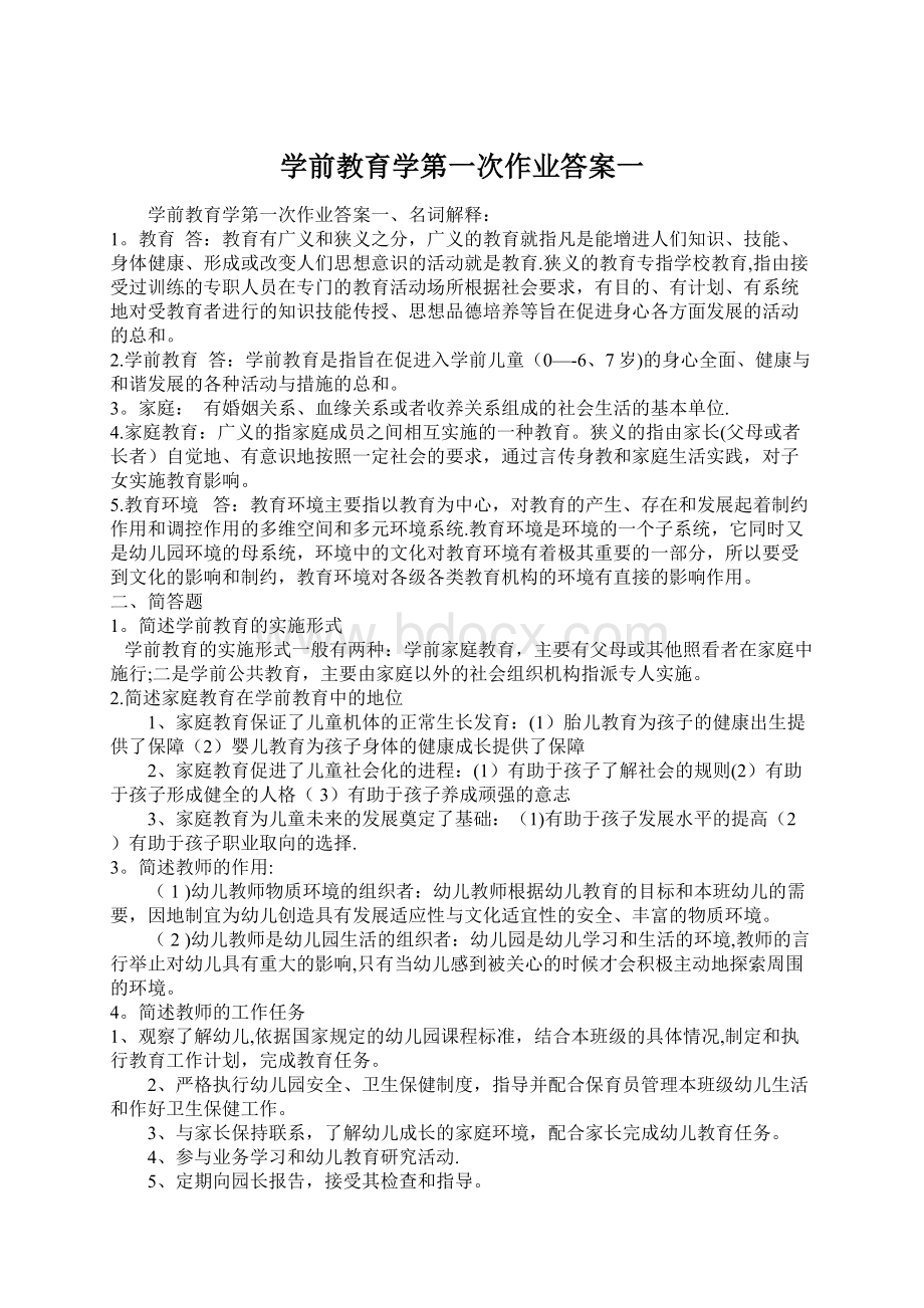 学前教育学第一次作业答案一.docx_第1页