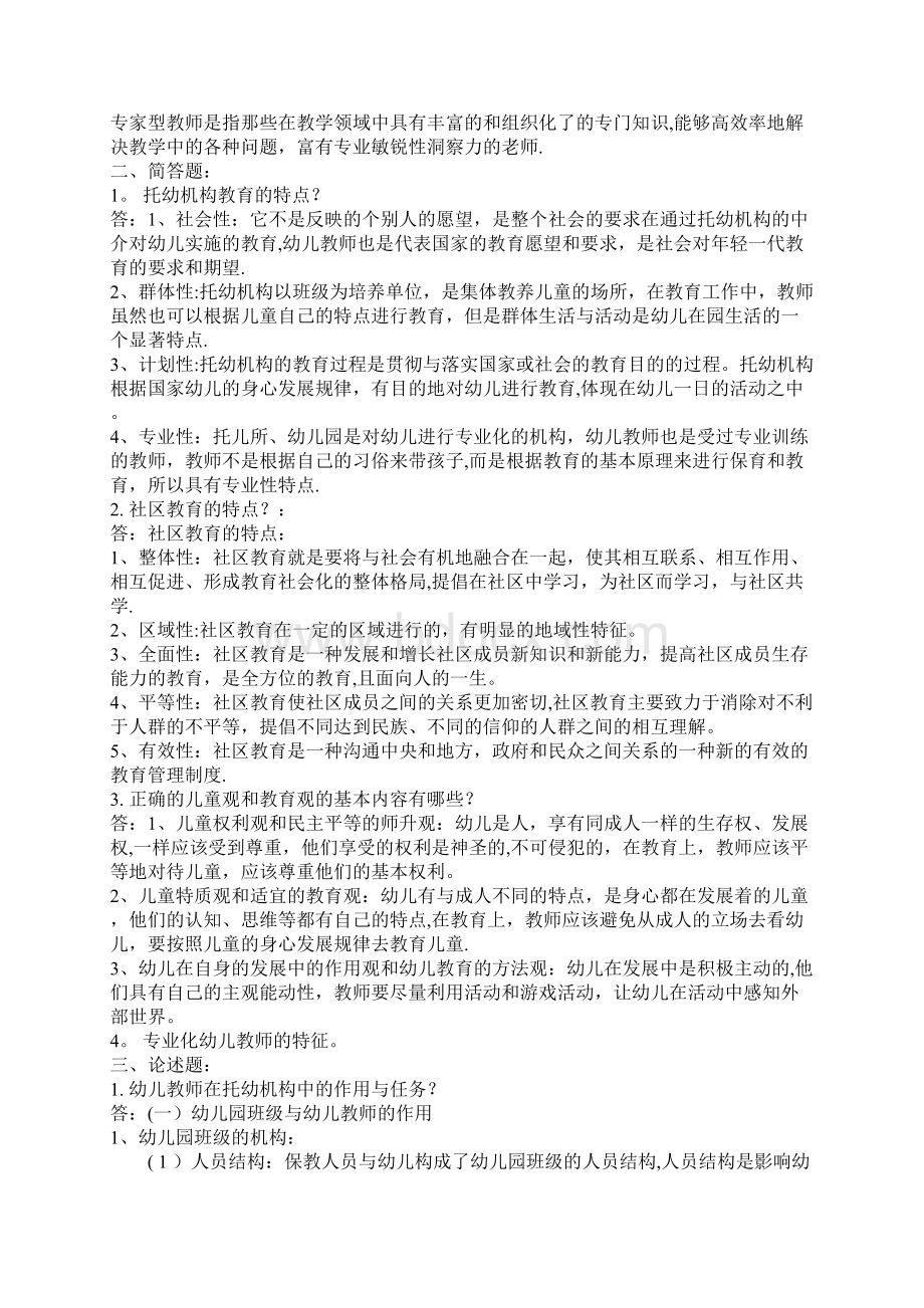 学前教育学第一次作业答案一.docx_第3页