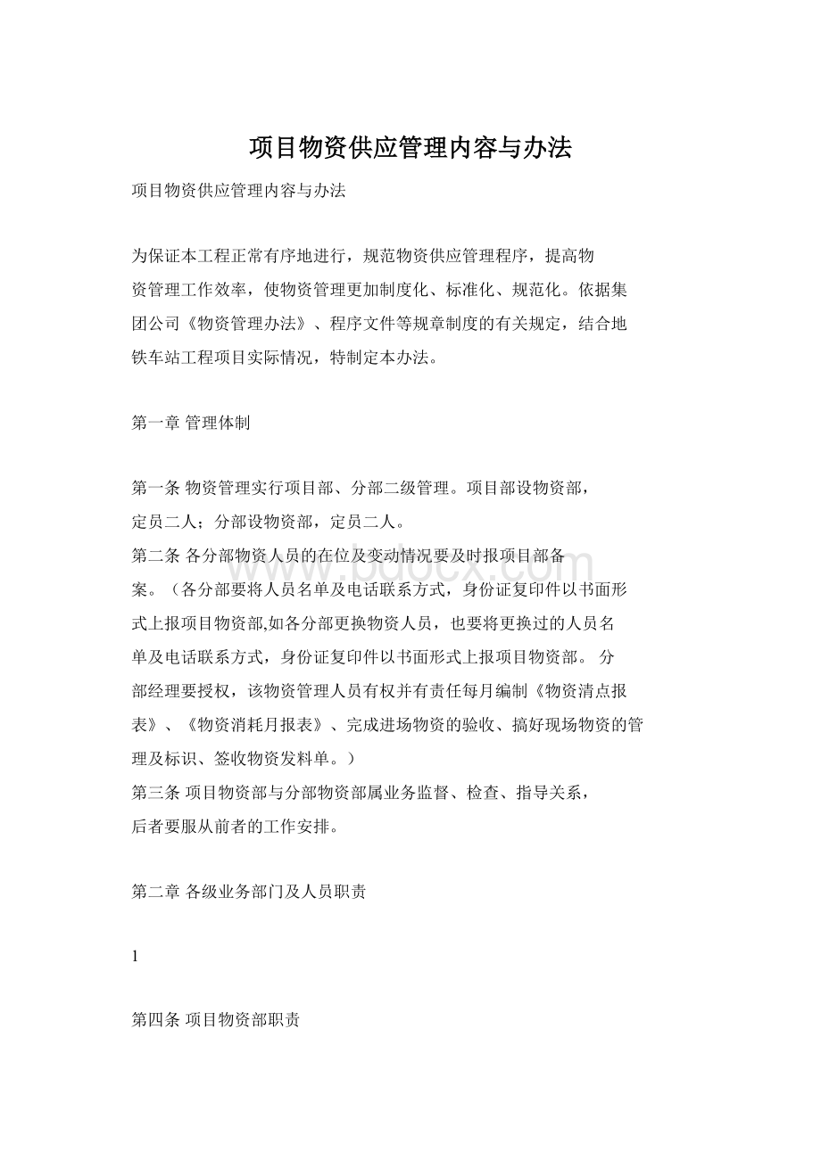 项目物资供应管理内容与办法.docx