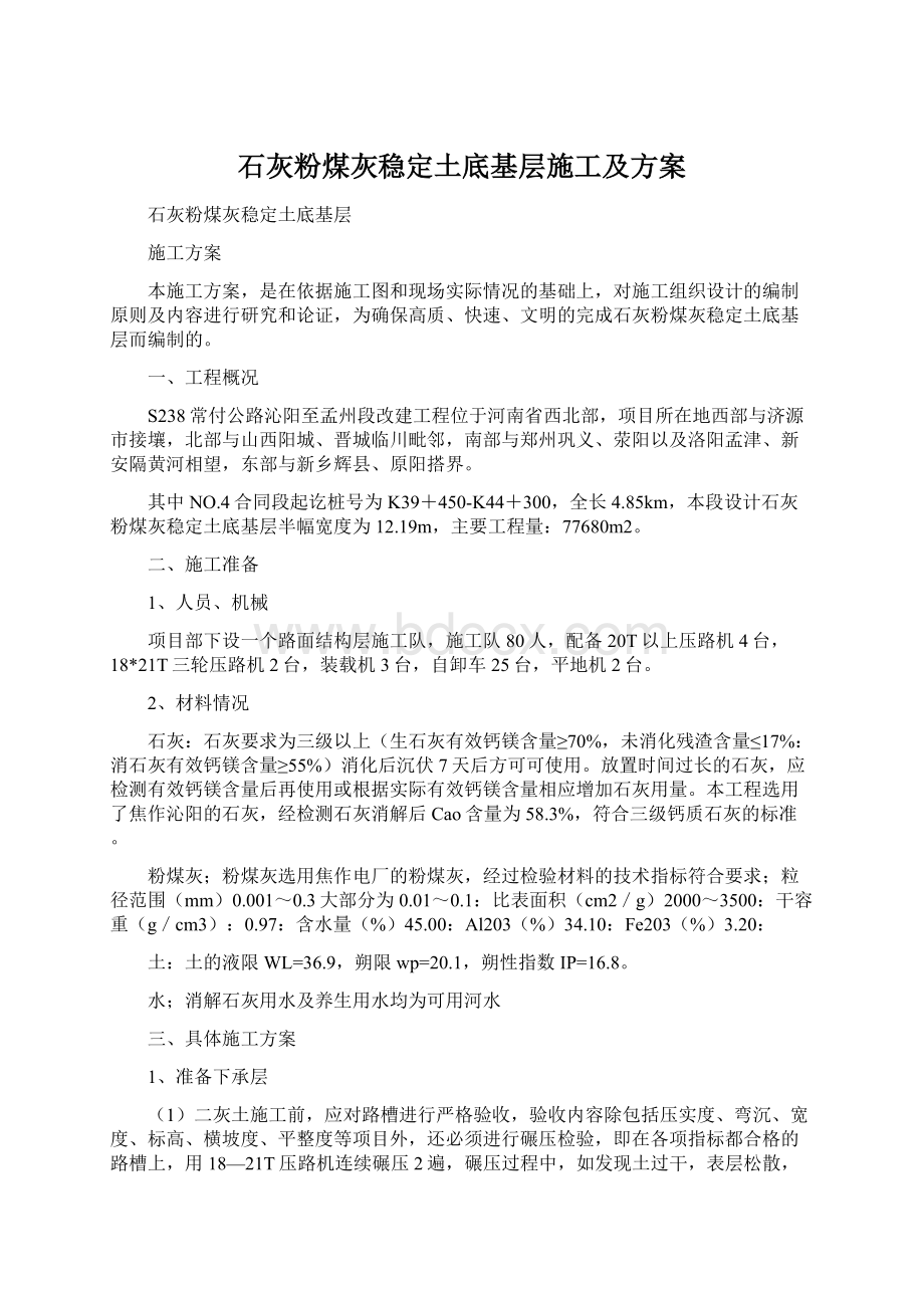 石灰粉煤灰稳定土底基层施工及方案.docx