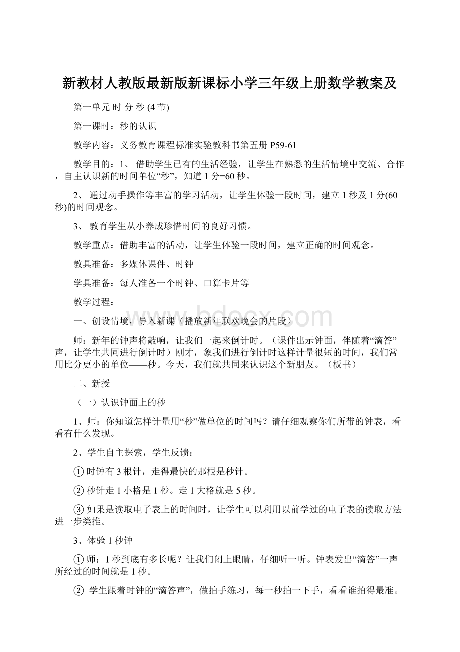 新教材人教版最新版新课标小学三年级上册数学教案及.docx