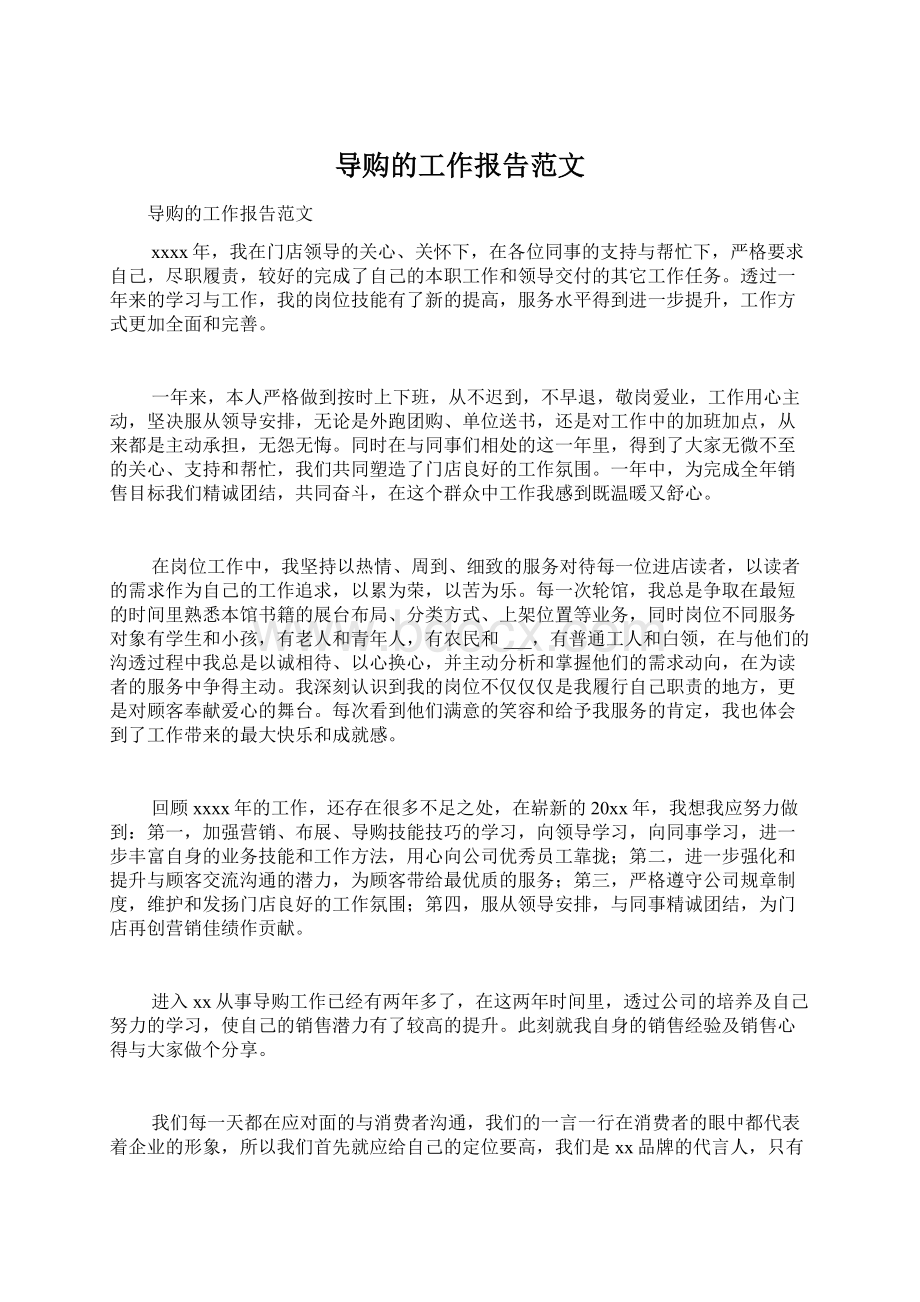 导购的工作报告范文.docx