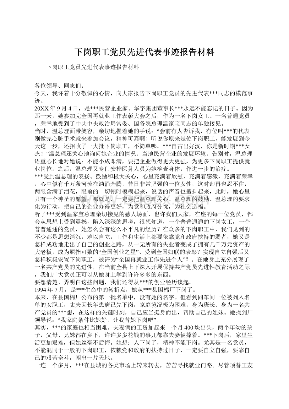 下岗职工党员先进代表事迹报告材料.docx_第1页