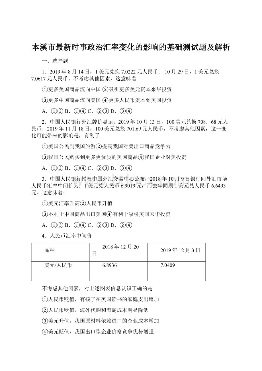 本溪市最新时事政治汇率变化的影响的基础测试题及解析.docx_第1页