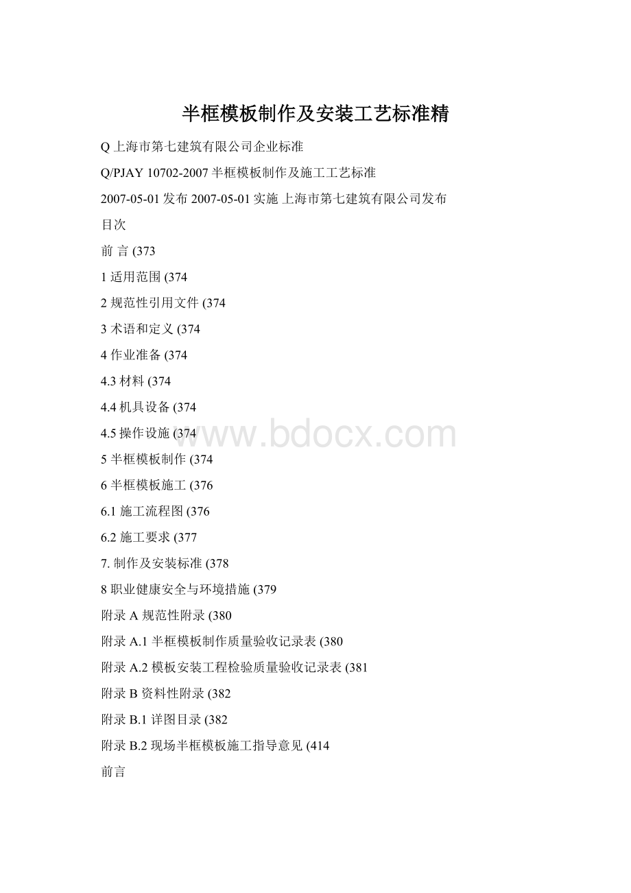 半框模板制作及安装工艺标准精.docx_第1页