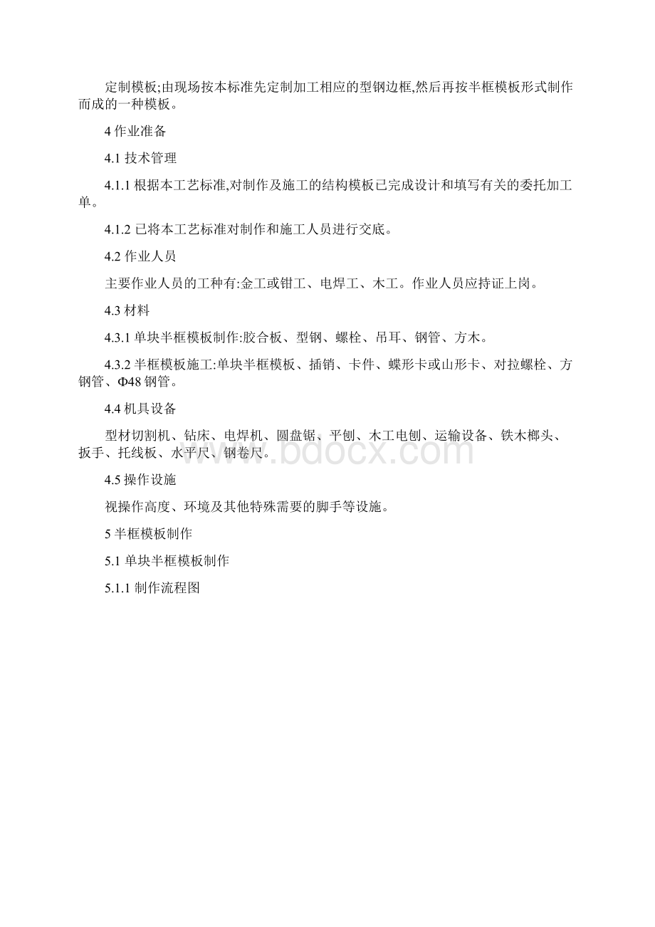 半框模板制作及安装工艺标准精.docx_第3页