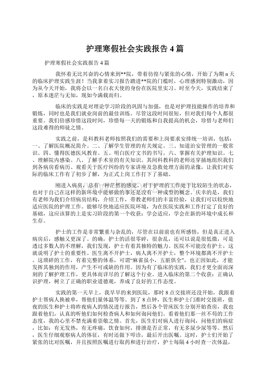 护理寒假社会实践报告4篇.docx_第1页