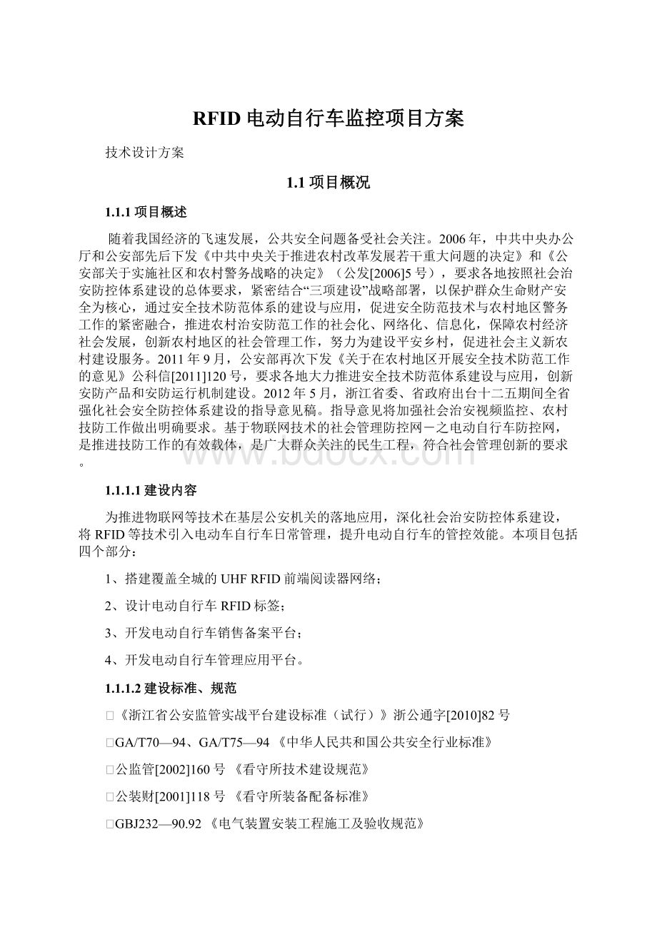 RFID电动自行车监控项目方案.docx_第1页