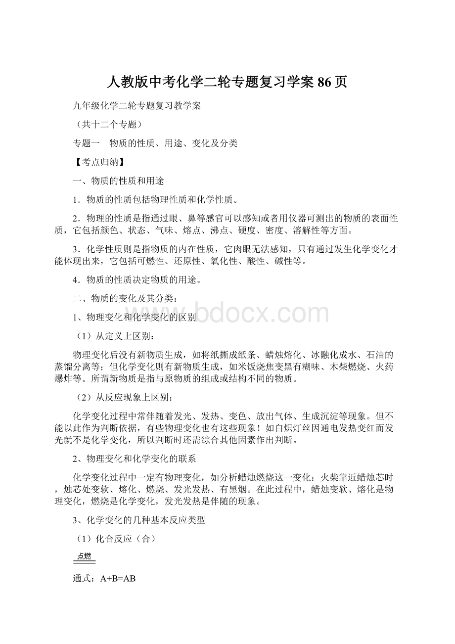 人教版中考化学二轮专题复习学案86页.docx