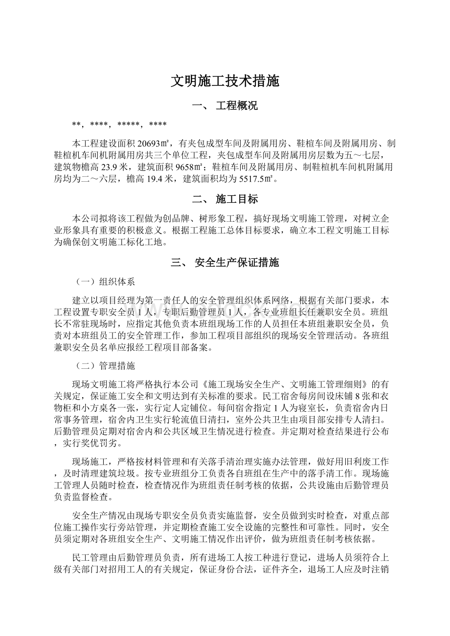 文明施工技术措施.docx_第1页