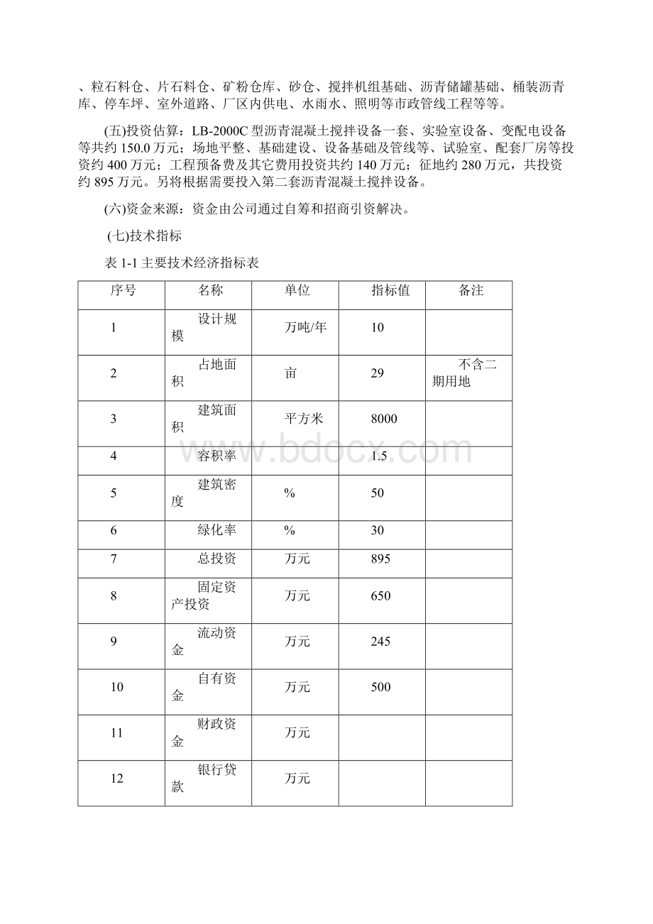 沥青混凝土搅拌站可行性研究报告书.docx_第2页