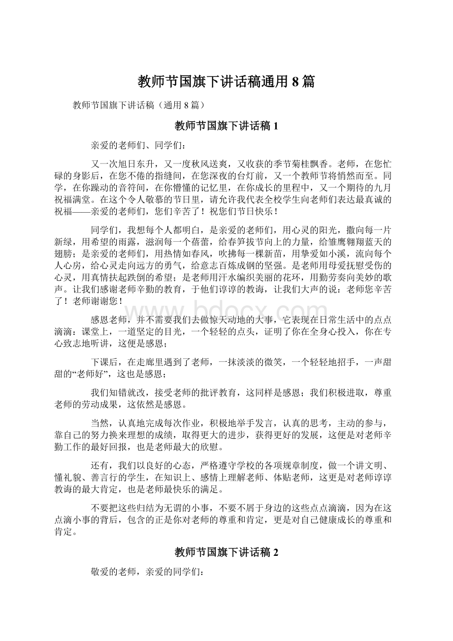 教师节国旗下讲话稿通用8篇.docx