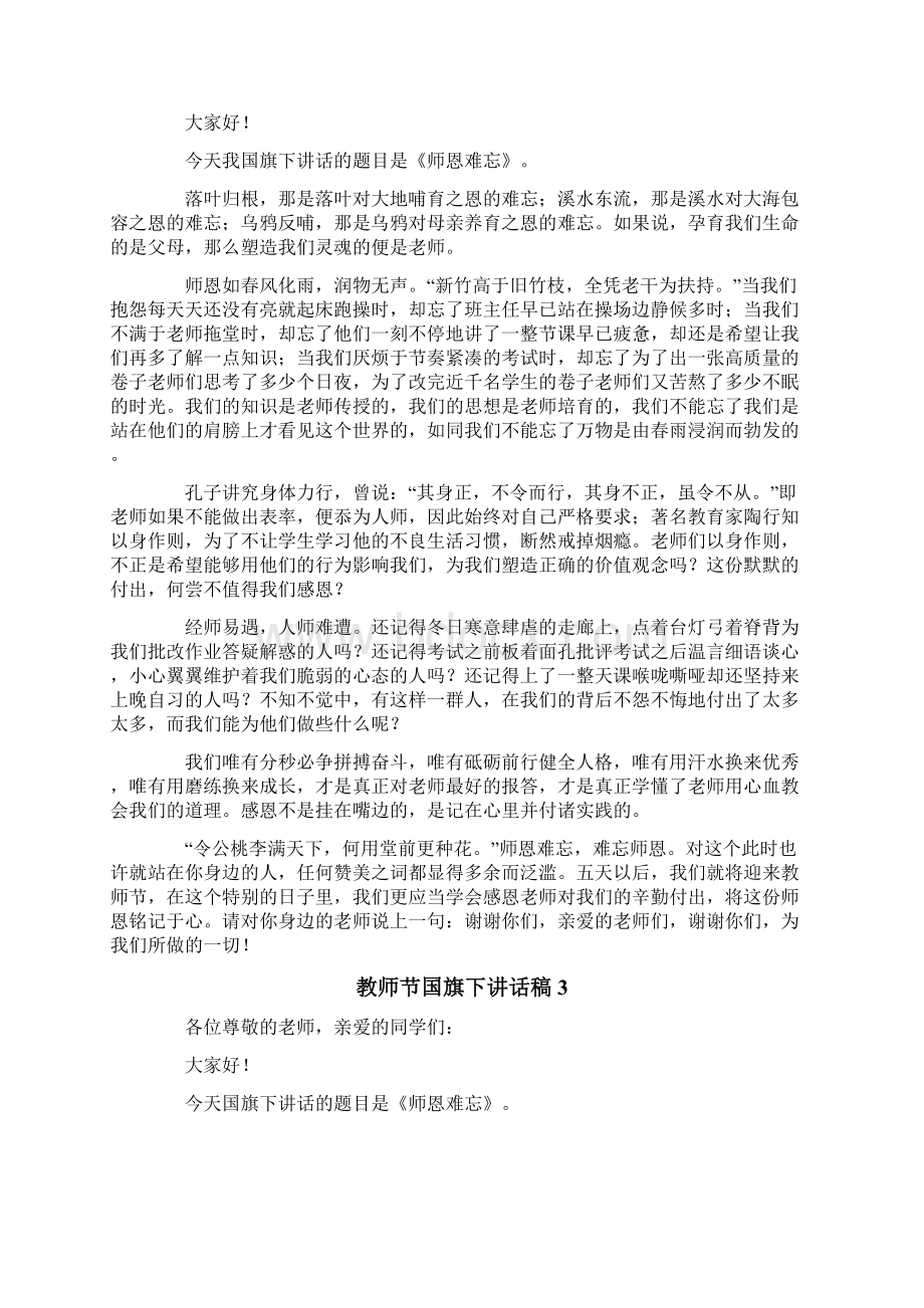 教师节国旗下讲话稿通用8篇.docx_第2页