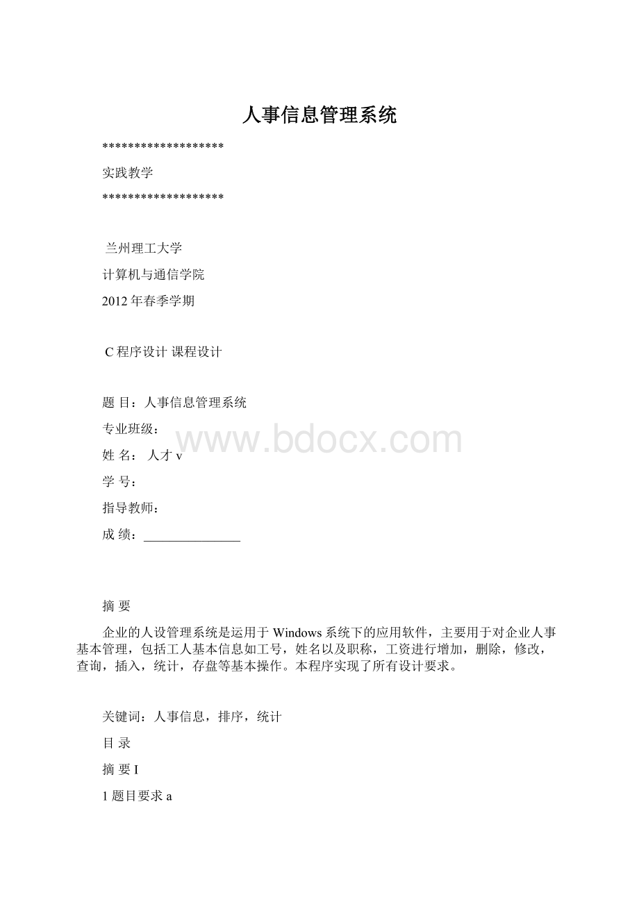 人事信息管理系统.docx