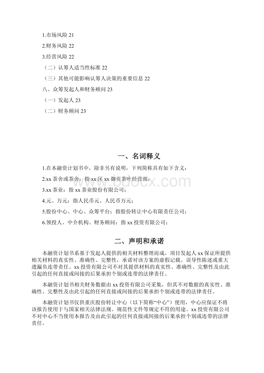 精品完整版茶舍茶楼众筹项目计划书.docx_第3页